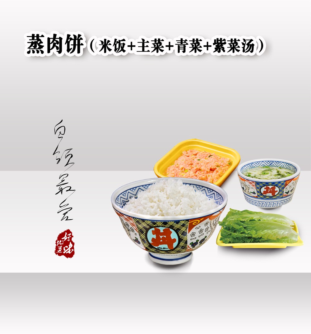 蒸肉餅