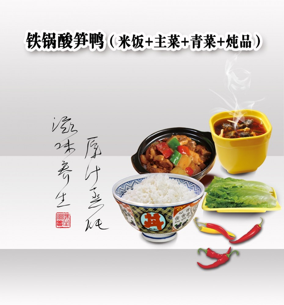 酸筍鴨