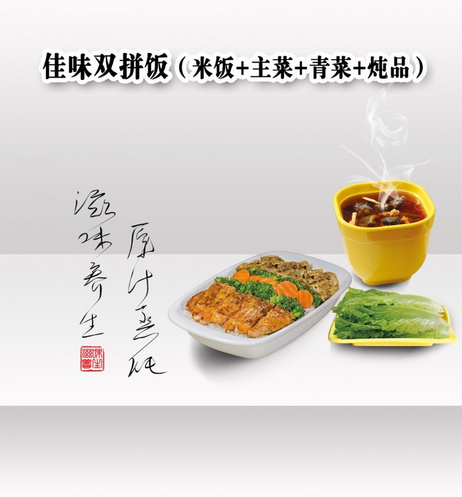 佳味雙拼飯